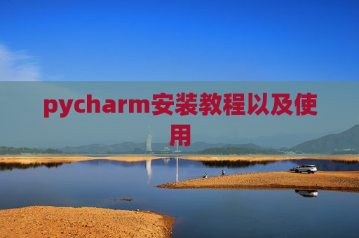 pycharm安装教程以及使用